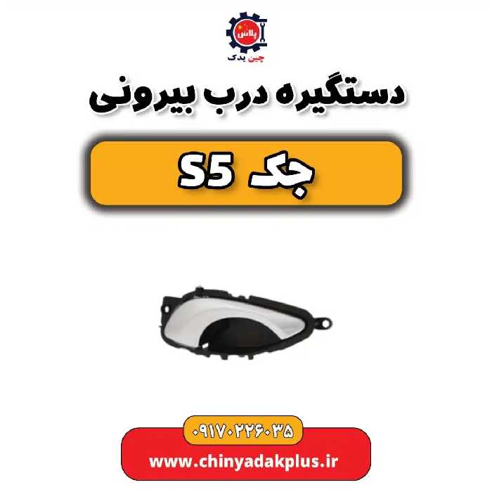 دستگیره درب بیرونی جک s5