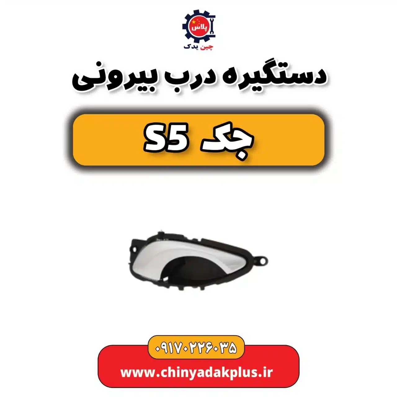 دستگیره درب بیرونی جک s5