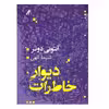 كتاب ديوار خاطرات اثر آنتوني دوئر نشر كلاغ