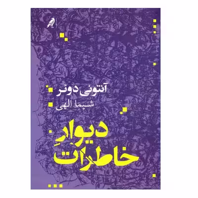 كتاب ديوار خاطرات اثر آنتوني دوئر نشر كلاغ