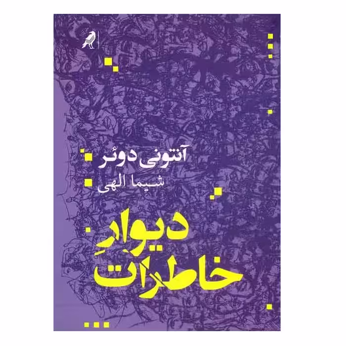 كتاب ديوار خاطرات اثر آنتوني دوئر نشر كلاغ