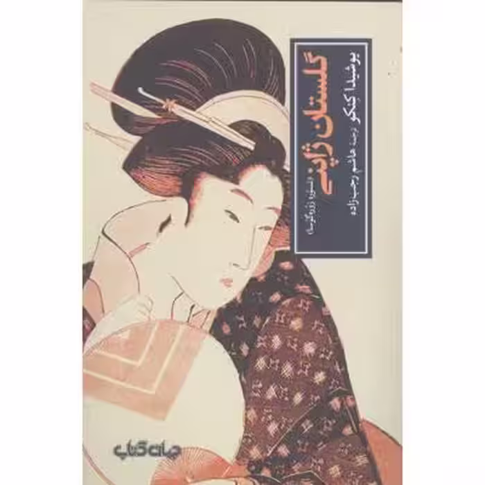 گلستان ژاپنی