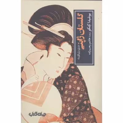 گلستان ژاپنی
