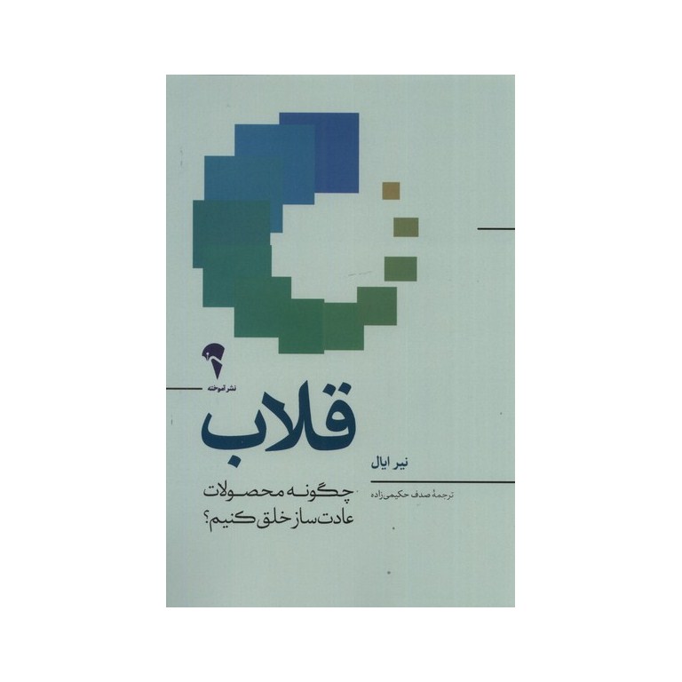 قلاب: چگونه محصولات عادت ساز خلق کنیم؟