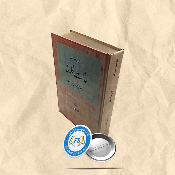 لذات فلسفه