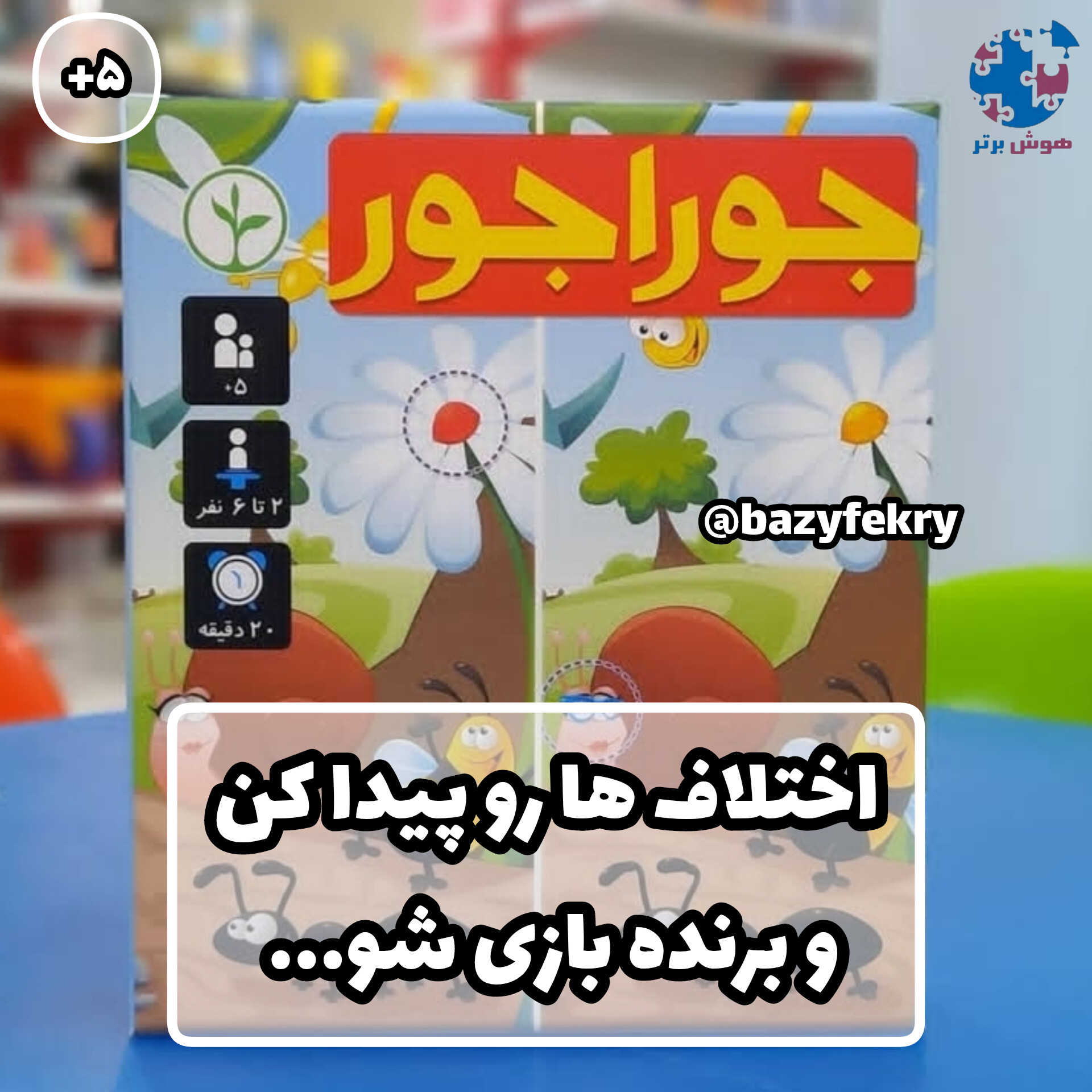 بازی جوراجور نهالک