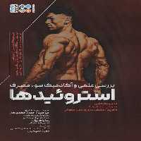 بررسی علمی و آکادمیک سوء مصرف استروئیدها - ناشربوک | خرید آنلاین کتاب