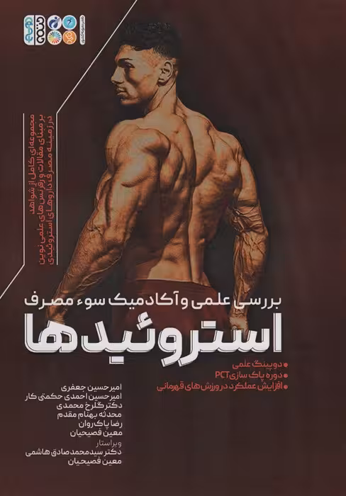 بررسی علمی و آکادمیک سوء مصرف استروئیدها - ناشربوک | خرید آنلاین کتاب