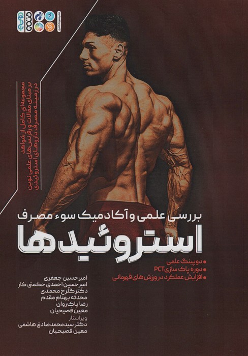 بررسی علمی و آکادمیک سوء مصرف استروئیدها - ناشربوک | خرید آنلاین کتاب