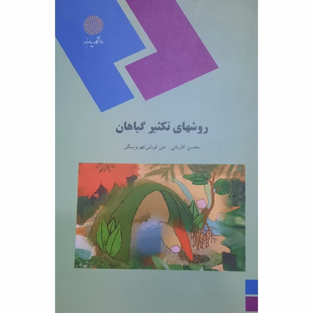 کتاب اصول و روشهای  رده بندی گیاهان ( دینا عزیزیان - غلامرضا بخشی خانیکی )انتشارات پیام نور