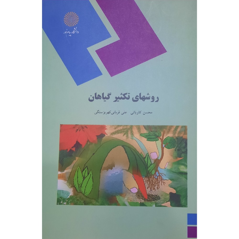 کتاب اصول و روشهای  رده بندی گیاهان ( دینا عزیزیان - غلامرضا بخشی خانیکی )انتشارات پیام نور