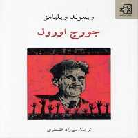 خرید کتاب جورج اورول &#8212; کتابسرای طه