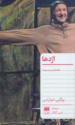 اژدها: قصه‌ای در سه پرده