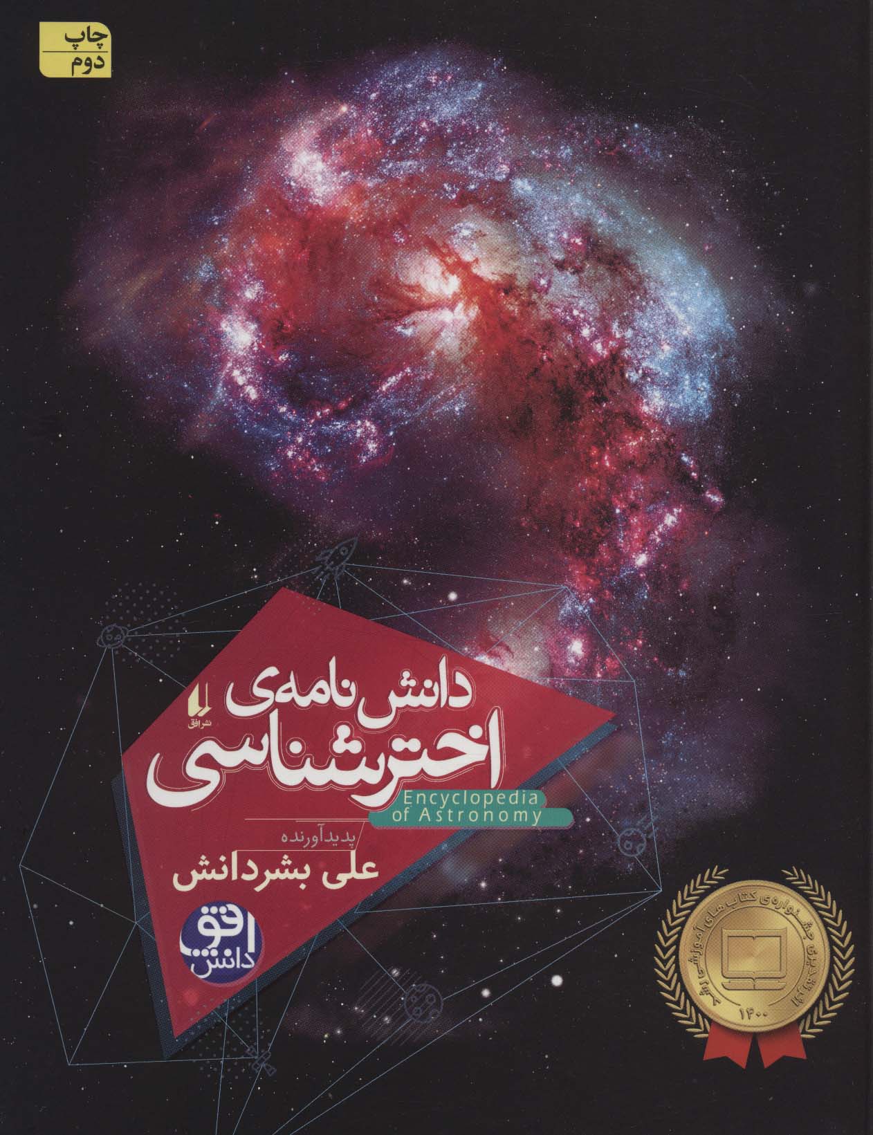 دانش نامه ی اختر شناسی (گلاسه) - ناشربوک | خرید آنلاین کتاب