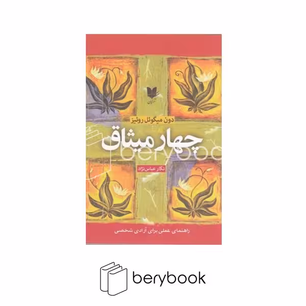 کتاب چهار میثاق/ رقعی / شومیز / نشر آرایان
