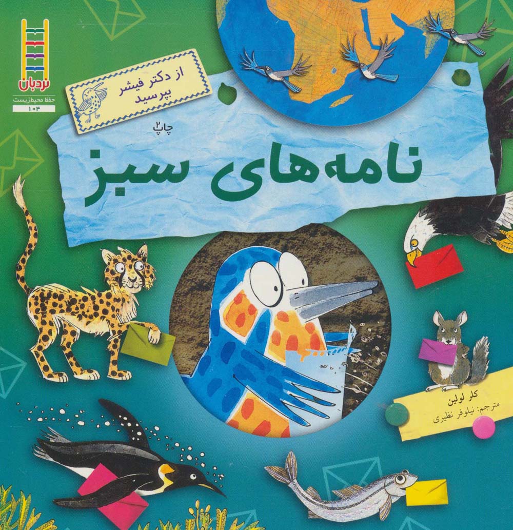 نامه های سبز (از دکتر فیشر بپرسید)،(گلاسه) - ناشربوک | خرید آنلاین کتاب