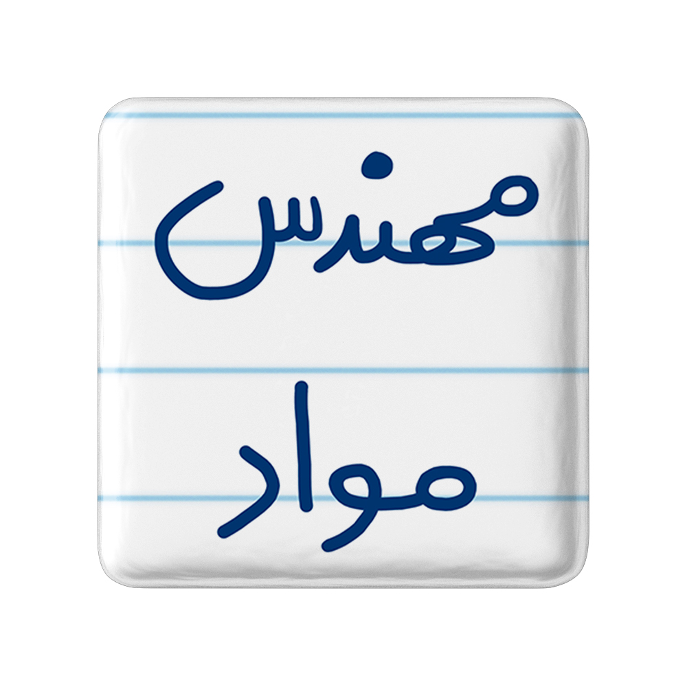 پیکسل خندالو طرح مهندس مواد کد 5600