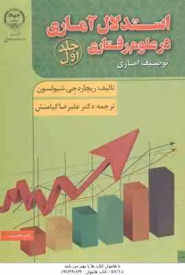 استدلال آماری در علوم رفتاری جلد 1 ( شیولسون – کیامنش ) توصیف آماری
