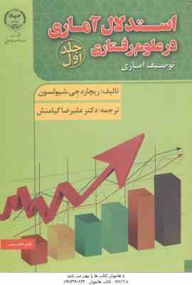 استدلال آماری در علوم رفتاری جلد 1 ( شیولسون – کیامنش ) توصیف آماری