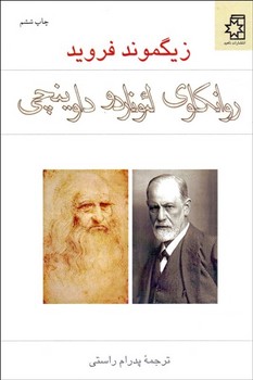 روانکاوی لئوناردو داوینچی | مرکز فرهنگی آبی