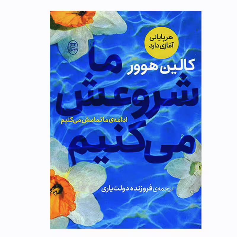 کتاب ما شروعش می کنیم اثر کالین هوور نشر مصدق