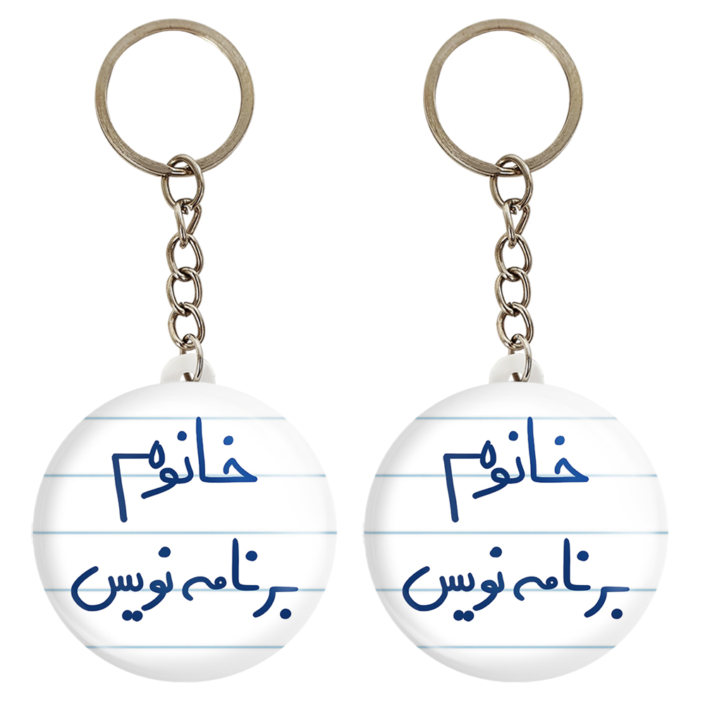جاکلیدی خندالو مدل خانوم برنامه نویس کد 6586 مجموعه 2 عددی