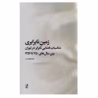 کتاب زمین نابرابری اثر میثم اهرابیان صدر انتشارات آگه