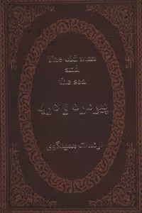 پیرمرد و دریا (2زبانه،چرم،لب طلایی) نشر پارمیس