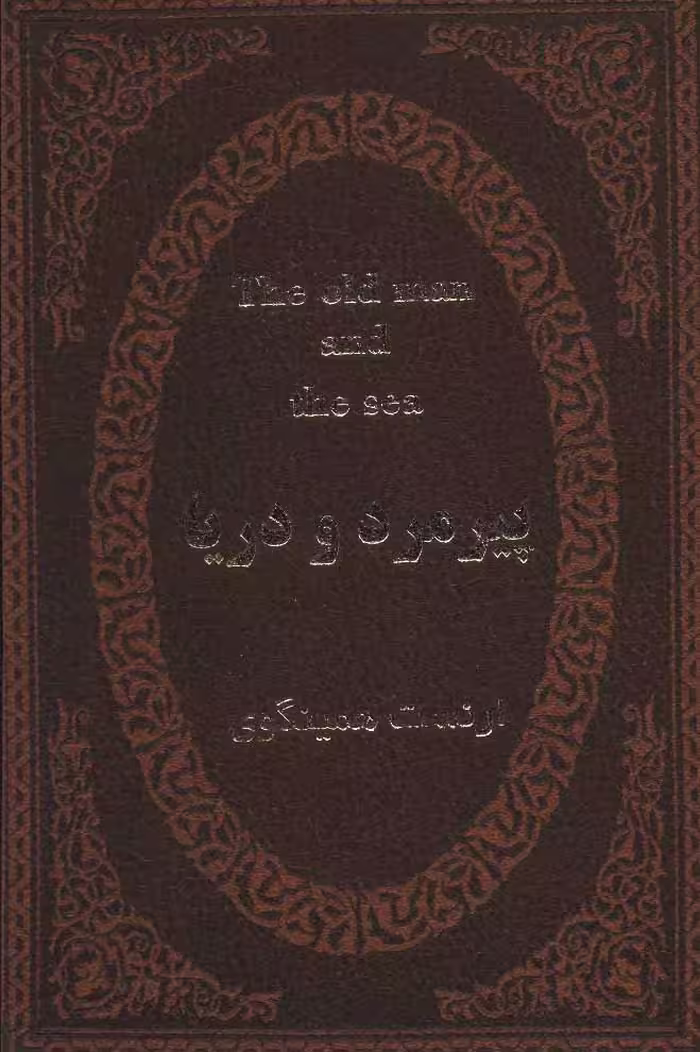 پیرمرد و دریا (2زبانه،چرم،لب طلایی) نشر پارمیس