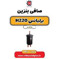صافی بنزین برلیانس h220 دنده ای