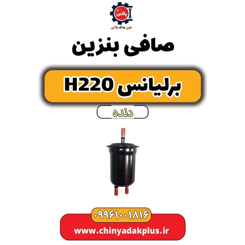 صافی بنزین برلیانس h220 دنده ای