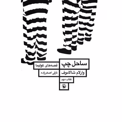 کتاب ساحل چپ اثر وارلام شالاموف - قصه های کولیما 2