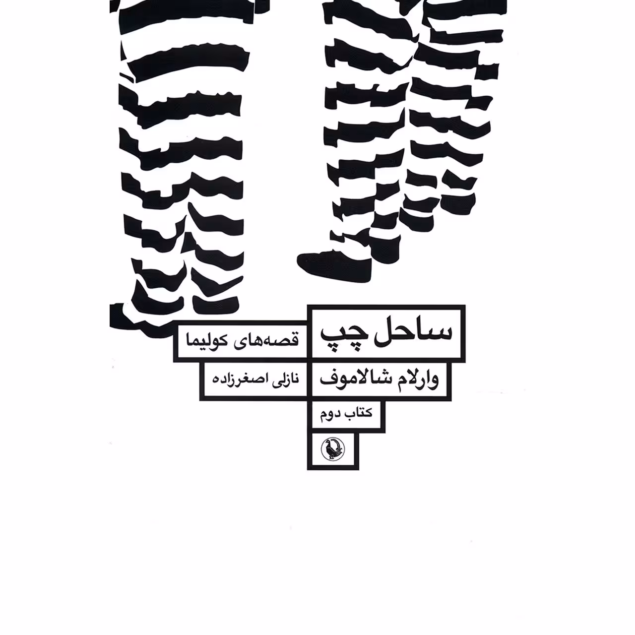 کتاب ساحل چپ اثر وارلام شالاموف - قصه های کولیما 2