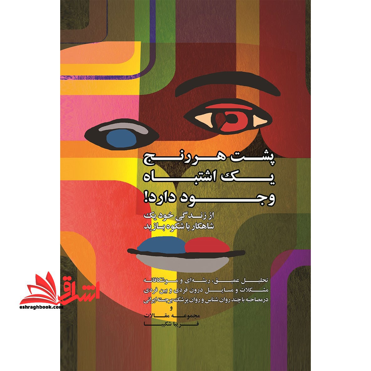 کتاب پشت هر رنج یک اشتباه وجود دارد! - از زندگی خود یک شاهکار باشکوه بسازید - فروشگاه کتاب اشراق