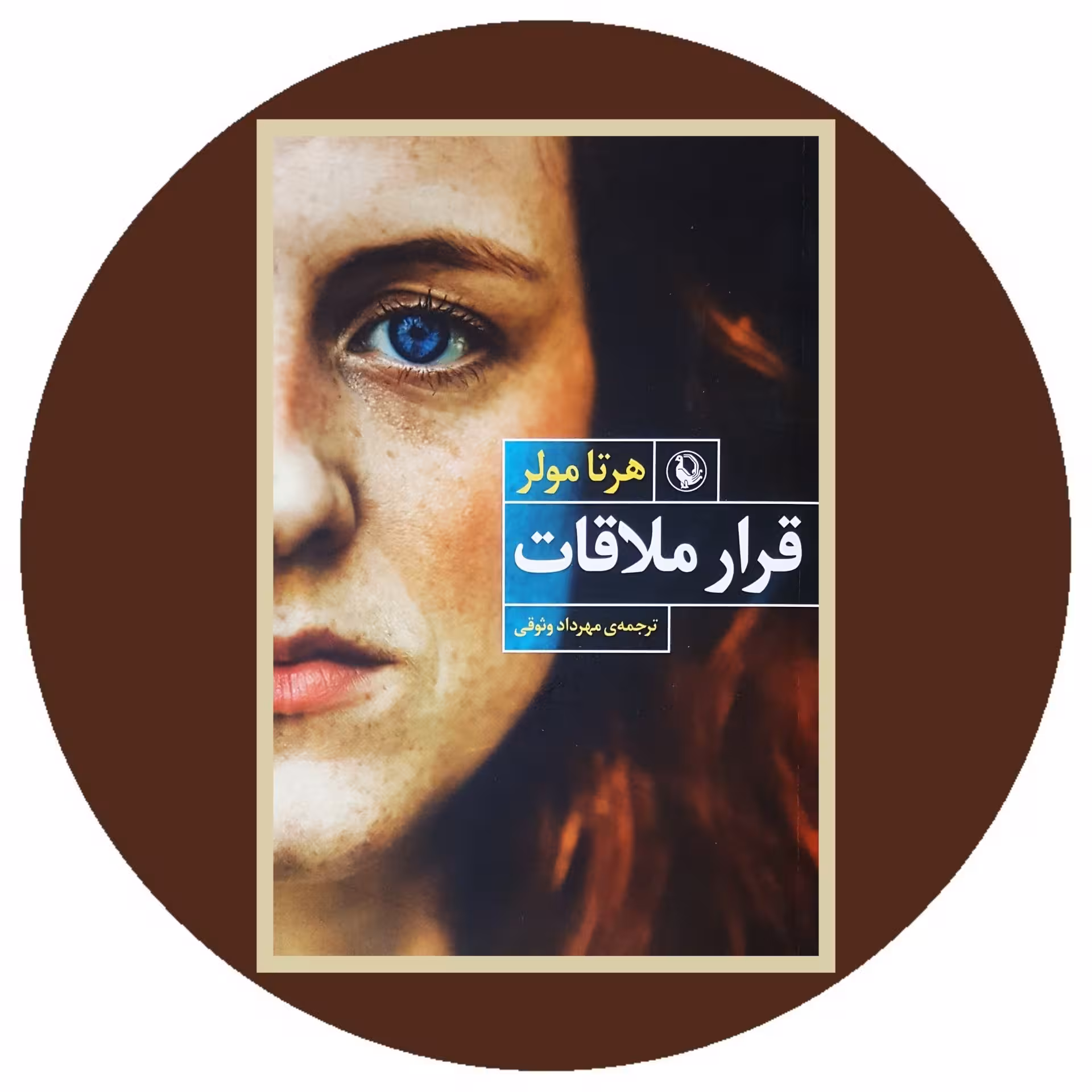 کتاب قرار ملاقات | خرید با تخفیف چهل درصد از کتاب دایره قهوه ای