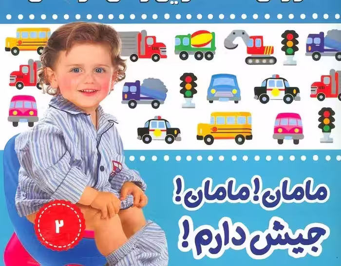 مامان مامان جیش دارم 2(خشتی)فرهنگ و هنر