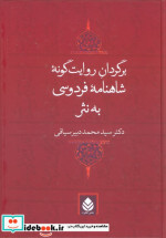 قیمت و خرید کتاب برگردان روایت گونه شاهنامه فردوسی به نثر | ایده بوک
