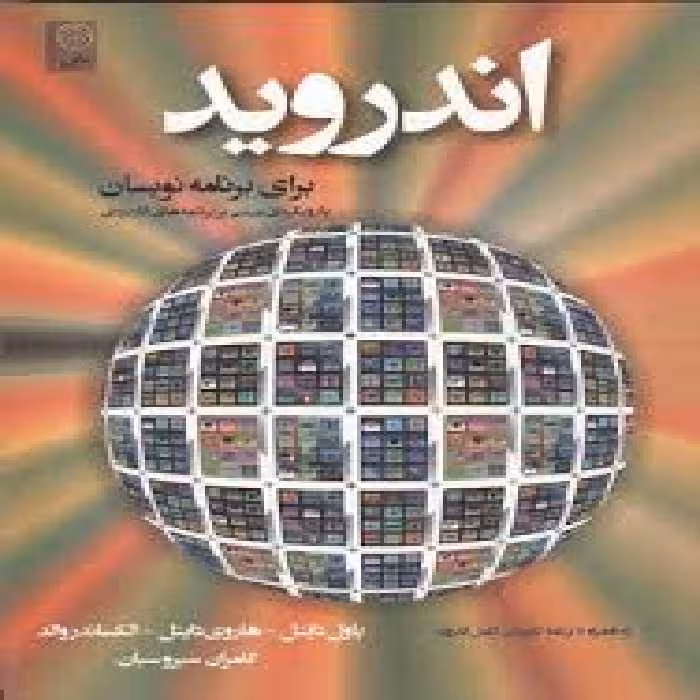 اندروید برای برنامه نویسان (دایتل – دایتل – والد – سیروسیان) با رویکردی مبتنی بر برنامه های کاربردی