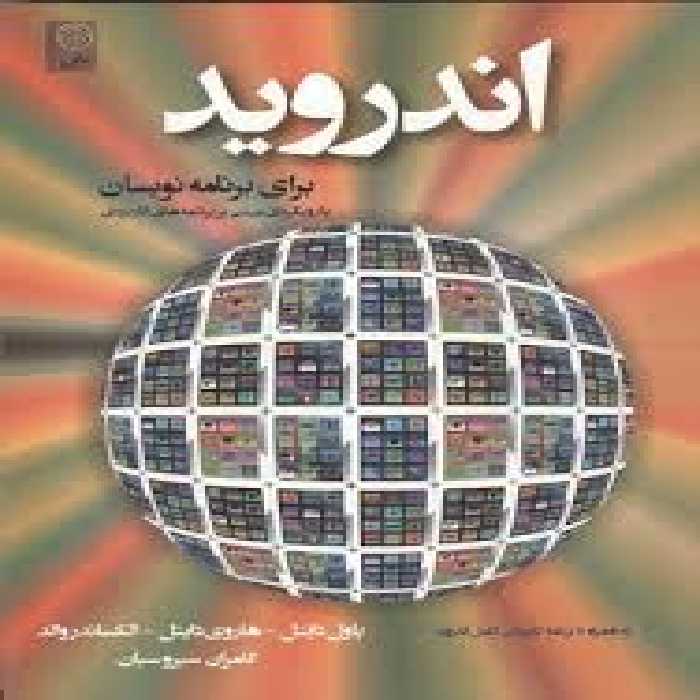 اندروید برای برنامه نویسان (دایتل – دایتل – والد – سیروسیان) با رویکردی مبتنی بر برنامه های کاربردی