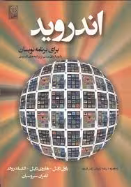 اندروید برای برنامه نویسان (دایتل – دایتل – والد – سیروسیان) با رویکردی مبتنی بر برنامه های کاربردی