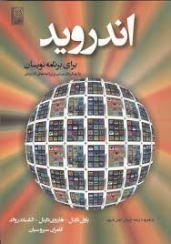 اندروید برای برنامه نویسان (دایتل – دایتل – والد – سیروسیان) با رویکردی مبتنی بر برنامه های کاربردی