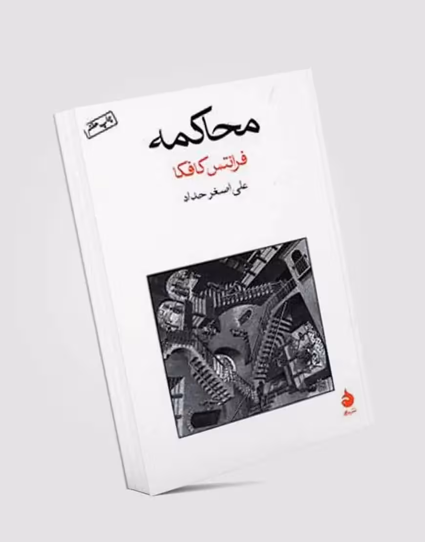 محاکمه نشر ماهی
