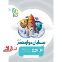 حسابان 12 دوازدهم میکرو (درسنامه های کامل تست های فراوان پاسخ های روان) - فروشگاه کتاب اشراق