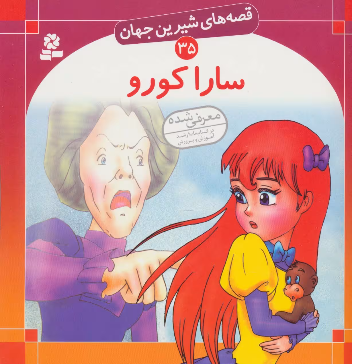 قصه های شیرین جهان35 (سارا کورو) - ناشربوک | خرید آنلاین کتاب
