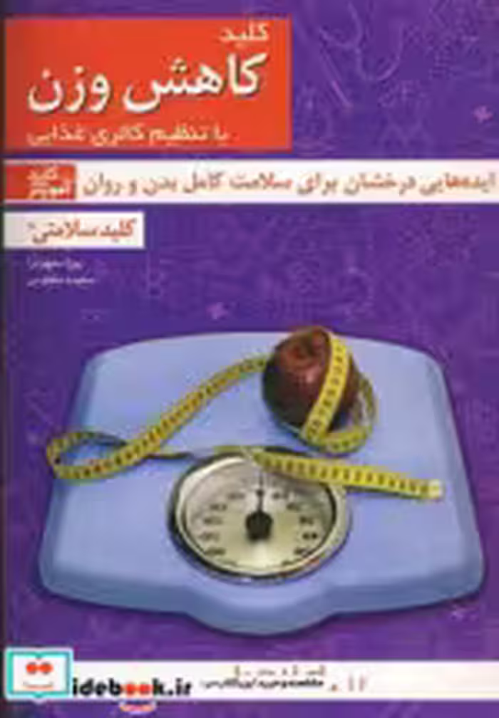 خرید کتاب کلید سلامتی کلید کاهش وزن با تنظیم کالری غذایی | ایده بوک