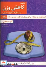 خرید کتاب کلید سلامتی کلید کاهش وزن با تنظیم کالری غذایی | ایده بوک