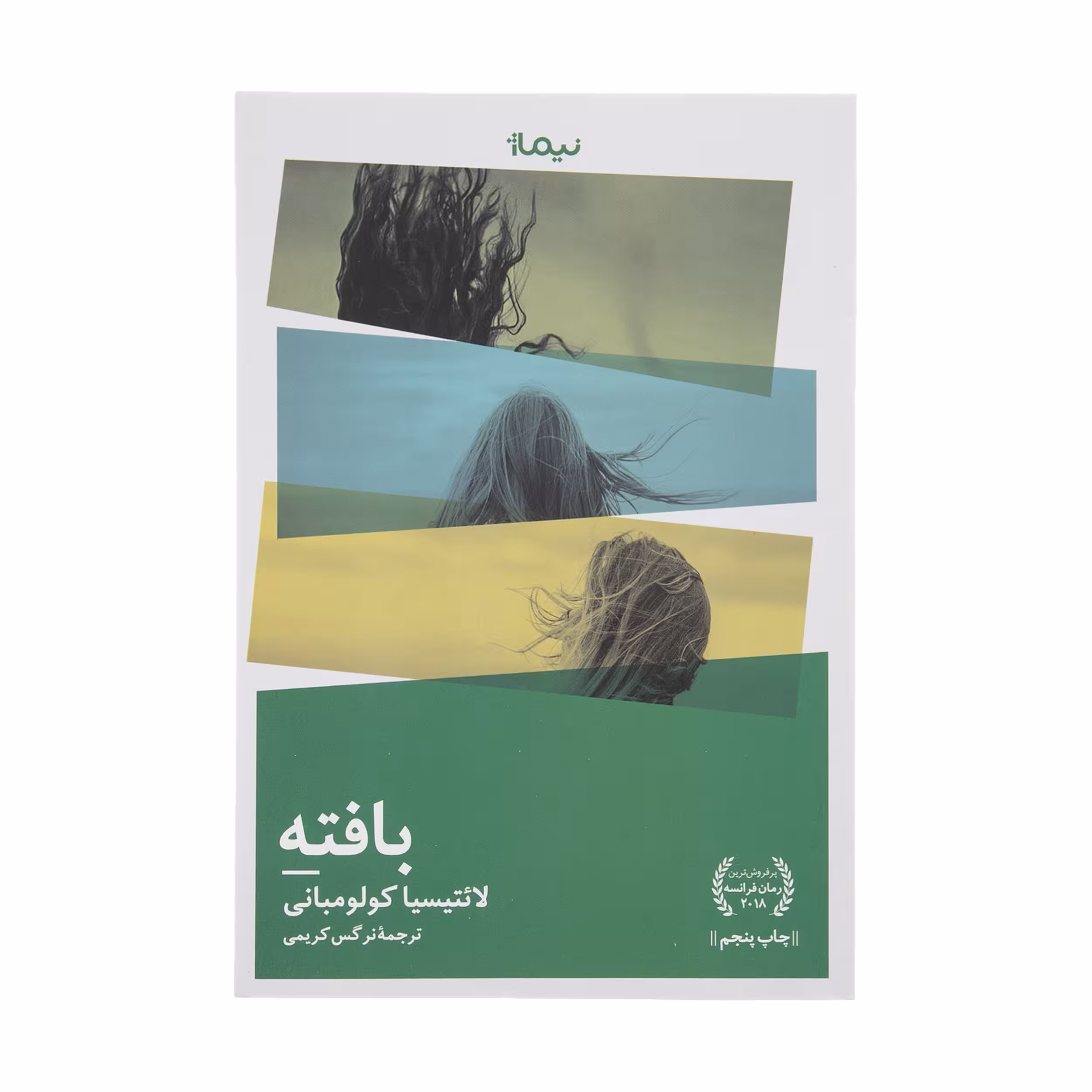 کتاب بافته اثر لائتیسیا کولومبانی نشر نیماژ