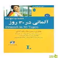 آلمانی در 30 روز شباهنگ - سیب ترش - SibTorsh تخفیف ویژه
