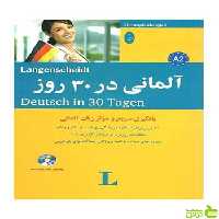 آلمانی در 30 روز شباهنگ - سیب ترش - SibTorsh تخفیف ویژه