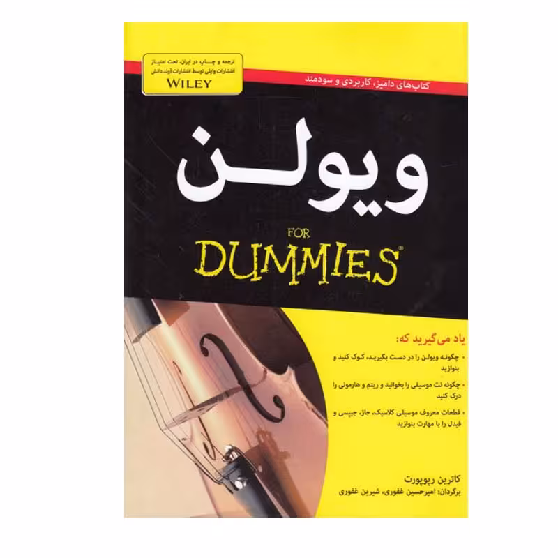 کتاب ویولن اثر کاترین رپوپورت انتشارات آوند دانش
